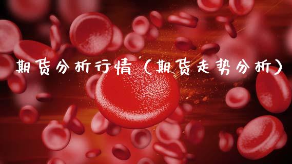 期货分析行情（期货走势分析）_https://www.cqckcrrc.com_道指直播_第1张