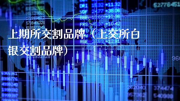 上期所交割品牌(上交所白银交割品牌)_黄金期货_第1张_期货投资网 上期所交割品牌(上交所白银交割品牌)_https://www.cqckcrrc.com_黄金期货_第1张