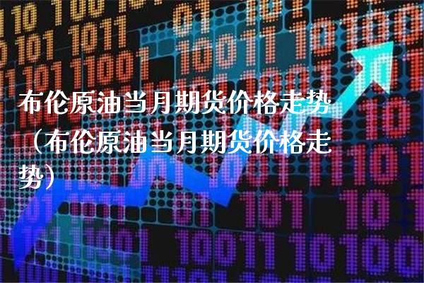 布伦原油当月期货价格走势（布伦原油当月期货价格走势）_https://www.cqckcrrc.com_恒生指数_第1张