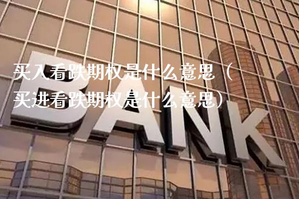 买入看跌期权是什么意思（买进看跌期权是什么意思）_https://www.cqckcrrc.com_道指直播_第1张