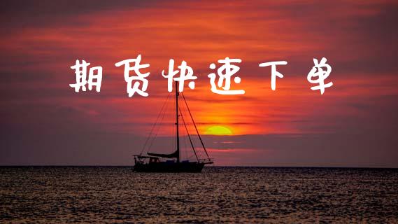 期货快速下单_原油期货_第1张_期货投资网 期货快速下单_https://www.cqckcrrc.com_原油期货_第1张