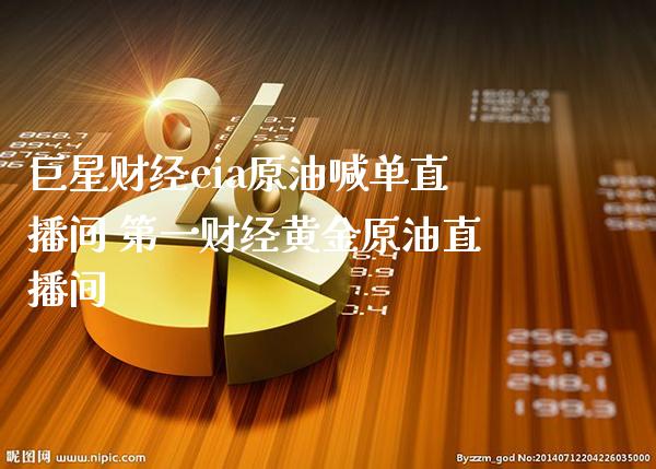 巨星财经eia原油喊单直播间 第一财经黄金原油直播间_道指直播_第1张_期货投资网 巨星财经eia原油喊单直播间 第一财经黄金原油直播间_https://www.cqckcrrc.com_道指直播_第1张