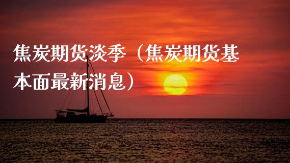焦炭期货淡季(焦炭期货基本面最新消息)_恒生指数_第1张_期货投资网 焦炭期货淡季(焦炭期货基本面最新消息)_https://www.cqckcrrc.com_恒生指数_第1张