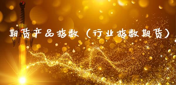 期货产品指数(行业指数期货)_内盘期货_第1张_期货投资网 期货产品指数(行业指数期货)_https://www.cqckcrrc.com_内盘期货_第1张