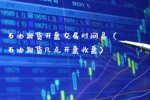 石油期货**交易时间是（石油期货几点**收盘）_https://www.cqckcrrc.com_黄金期货_第1张