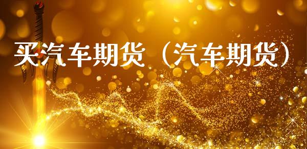 买汽车期货(汽车期货)_道指直播_第1张_期货投资网 买汽车期货(汽车期货)_https://www.cqckcrrc.com_道指直播_第1张
