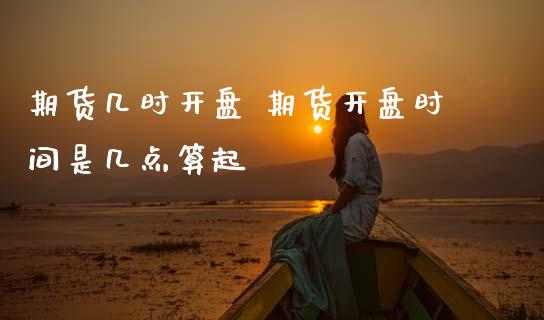 期货几时** 期货**时间是几点算起_https://www.cqckcrrc.com_恒生指数_第1张