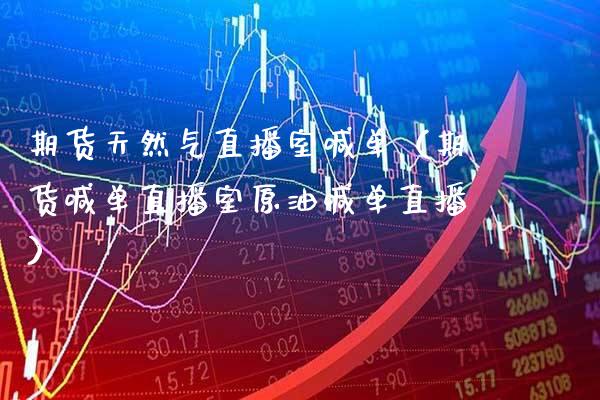 期货天然气直播室喊单(期货喊单直播室原油喊单直播)_道指直播_第1张_期货投资网 期货天然气直播室喊单(期货喊单直播室原油喊单直播)_https://www.cqckcrrc.com_道指直播_第1张