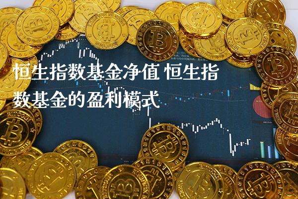 恒生指数基金净值 恒生指数基金的盈利模式_道指直播_第1张_期货投资网 恒生指数基金净值 恒生指数基金的盈利模式_https://www.cqckcrrc.com_道指直播_第1张