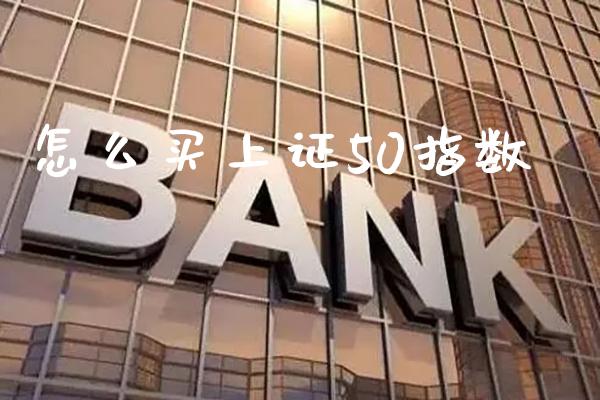 怎么买上证50指数_黄金期货_第1张_期货投资网 怎么买上证50指数_https://www.cqckcrrc.com_黄金期货_第1张