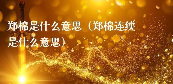 郑棉是什么意思（郑棉连续是什么意思）_https://www.cqckcrrc.com_道指直播_第1张