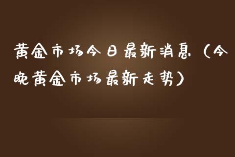 黄金市场今日最新消息(今晚黄金市场最新走势)_恒生指数_第1张_期货投资网 黄金市场今日最新消息(今晚黄金市场最新走势)_https://www.cqckcrrc.com_恒生指数_第1张