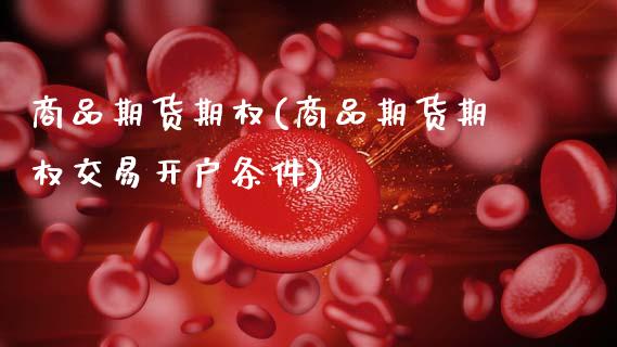商品期货期权(商品期货期权交易开户条件)_道指直播_第1张_期货投资网 商品期货期权(商品期货期权交易开户条件)_https://www.cqckcrrc.com_道指直播_第1张