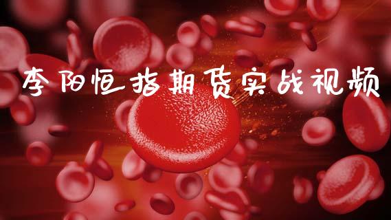 李阳恒指期货实战视频_黄金期货_第1张_期货投资网 李阳恒指期货实战视频_https://www.cqckcrrc.com_黄金期货_第1张