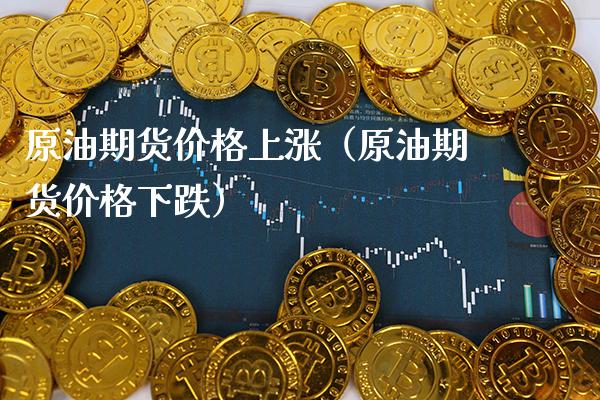 原油期货价格上涨(原油期货价格下跌)_财经要闻_第1张_期货投资网 原油期货价格上涨(原油期货价格下跌)_https://www.cqckcrrc.com_财经要闻_第1张