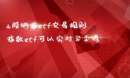 a股纳指etf交易规则 指数etf可以实时买卖吗_纳指直播_第1张_期货投资网 a股纳指etf交易规则 指数etf可以实时买卖吗_https://www.cqckcrrc.com_纳指直播_第1张