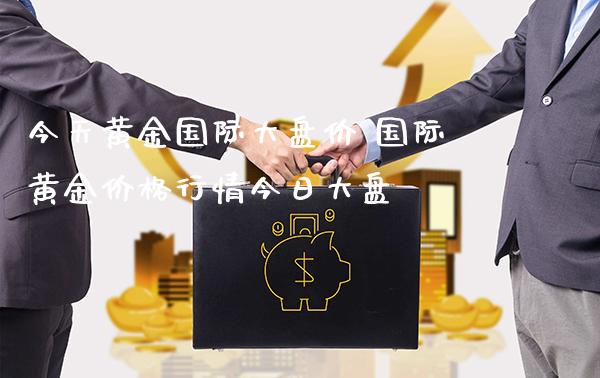 今天黄金国际大盘价 国际黄金价格行情今日大盘_原油期货_第1张_期货投资网 今天黄金国际大盘价 国际黄金价格行情今日大盘_https://www.cqckcrrc.com_原油期货_第1张