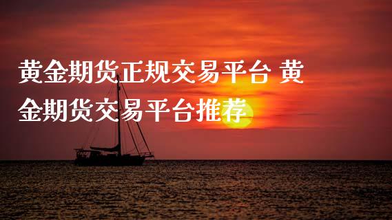 黄金期货正规交易平台 黄金期货交易平台推荐_https://www.cqckcrrc.com_黄金期货_第1张