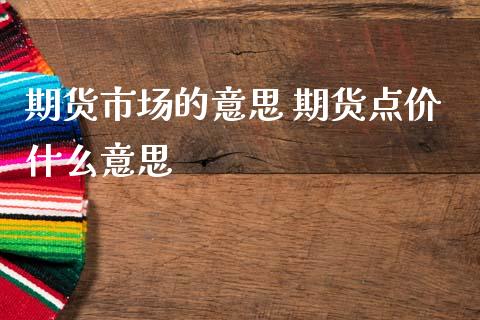 期货市场的意思 期货点价什么意思_恒生指数_第1张_期货投资网 期货市场的意思 期货点价什么意思_https://www.cqckcrrc.com_恒生指数_第1张