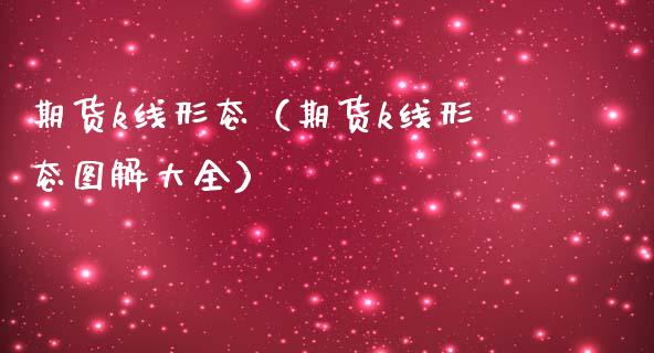 期货k线形态（期货k线形态图解大全）_https://www.cqckcrrc.com_原油期货_第1张