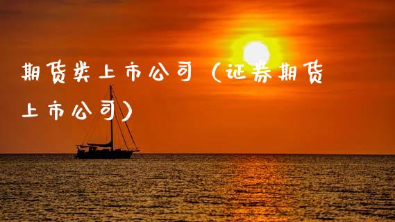 期货类上市公司(证券期货上市公司)_原油期货_第1张_期货投资网 期货类上市公司(证券期货上市公司)_https://www.cqckcrrc.com_原油期货_第1张