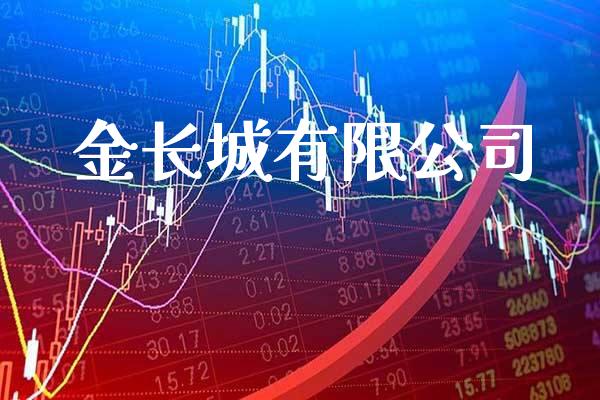 金长城有限公司_恒生指数_第1张_期货投资网 金长城有限公司_https://www.cqckcrrc.com_恒生指数_第1张