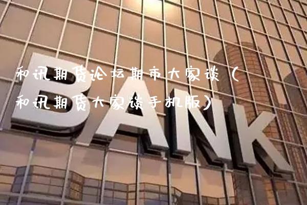 和讯期货**期市大家谈（和讯期货大家谈手机版）_https://www.cqckcrrc.com_黄金期货_第1张