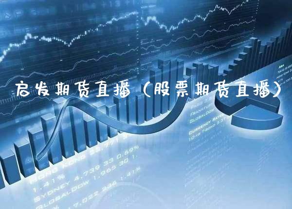 启发期货直播(股票期货直播)_恒生指数_第1张_期货投资网 启发期货直播(股票期货直播)_https://www.cqckcrrc.com_恒生指数_第1张