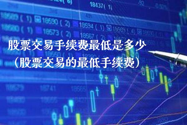 股票交易手续费最低是多少(股票交易的最低手续费)_道指直播_第1张_期货投资网 股票交易手续费最低是多少(股票交易的最低手续费)_https://www.cqckcrrc.com_道指直播_第1张