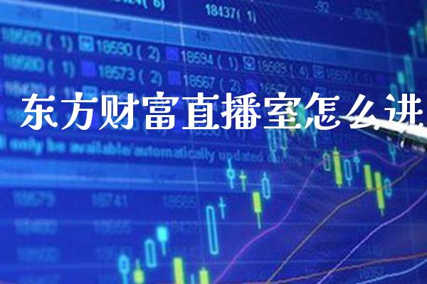 东方财富直播室怎么进_道指直播_第1张_期货投资网 东方财富直播室怎么进_https://www.cqckcrrc.com_道指直播_第1张