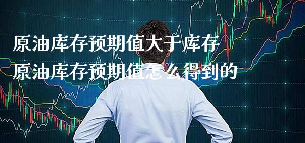 原油库存预期值大于库存 原油库存预期值怎么得到的_原油期货_第1张_期货投资网 原油库存预期值大于库存 原油库存预期值怎么得到的_https://www.cqckcrrc.com_原油期货_第1张