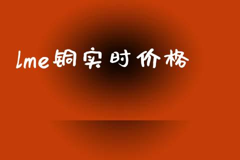 lme铜实时价格_https://www.cqckcrrc.com_纳指直播_第1张
