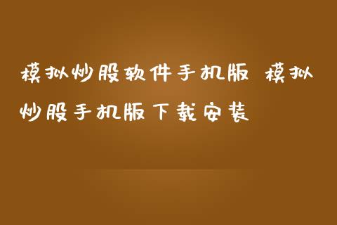 模拟炒股软件手机版 模拟炒股手机版下载安装_https://www.cqckcrrc.com_恒生指数_第1张