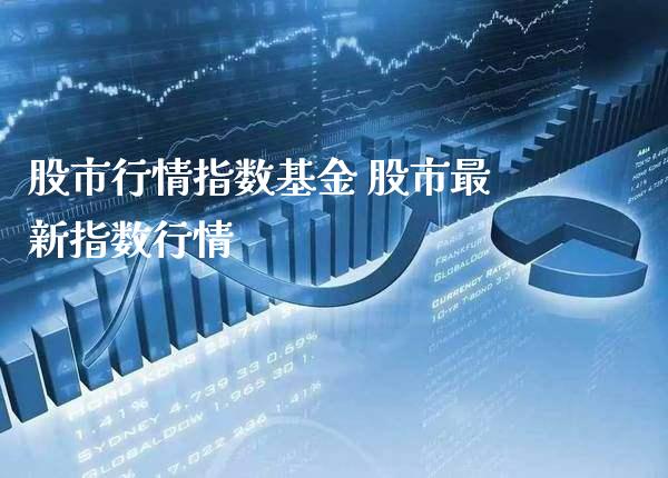 股市行情指数基金 股市最新指数行情_原油期货_第1张_期货投资网 股市行情指数基金 股市最新指数行情_https://www.cqckcrrc.com_原油期货_第1张