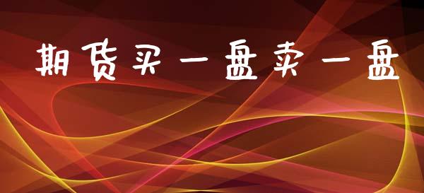 期货买一盘卖一盘_道指直播_第1张_期货投资网 期货买一盘卖一盘_https://www.cqckcrrc.com_道指直播_第1张