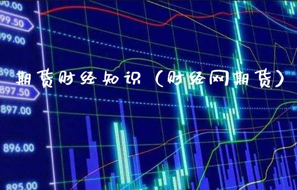 期货财经知识(财经网期货)_恒生指数_第1张_期货投资网 期货财经知识(财经网期货)_https://www.cqckcrrc.com_恒生指数_第1张