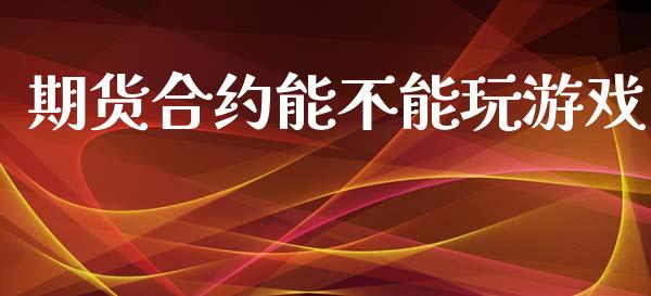 期货合约能不能玩游戏_https://www.cqckcrrc.com_道指直播_第1张