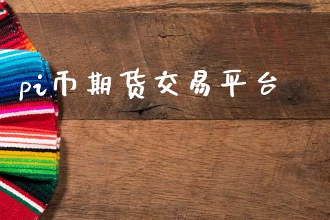 pi币期货交易平台_黄金期货_第1张_期货投资网 pi币期货交易平台_https://www.cqckcrrc.com_黄金期货_第1张