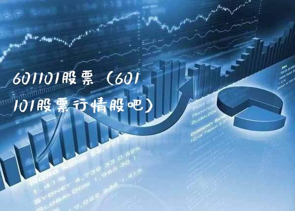 601101股票（601101股票行情股吧）_https://www.cqckcrrc.com_股票理财_第1张