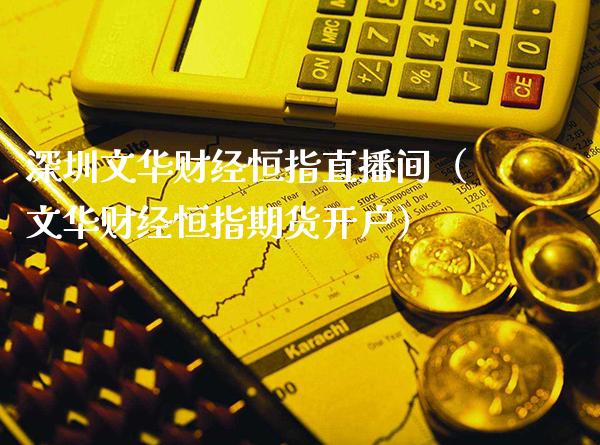 深圳文华财经恒指直播间(文华财经恒指期货开户)_恒生指数_第1张_期货投资网 深圳文华财经恒指直播间(文华财经恒指期货开户)_https://www.cqckcrrc.com_恒生指数_第1张