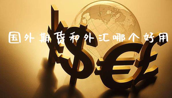 国外期货和外汇哪个好用_道指直播_第1张_期货投资网 国外期货和外汇哪个好用_https://www.cqckcrrc.com_道指直播_第1张
