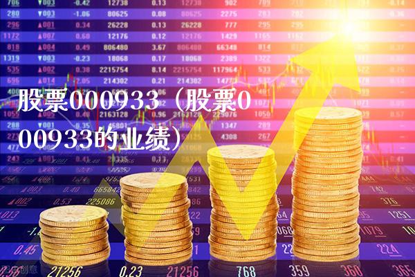股票000933(股票000933的业绩)_股票理财_第1张_期货投资网 股票000933(股票000933的业绩)_https://www.cqckcrrc.com_股票理财_第1张
