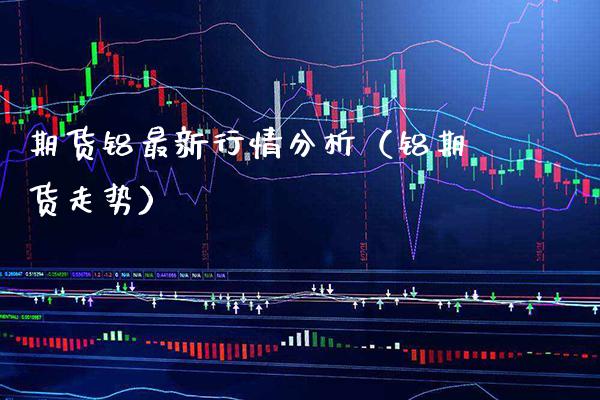 期货铝最新行情分析(铝期货走势)_财经要闻_第1张_期货投资网 期货铝最新行情分析(铝期货走势)_https://www.cqckcrrc.com_财经要闻_第1张