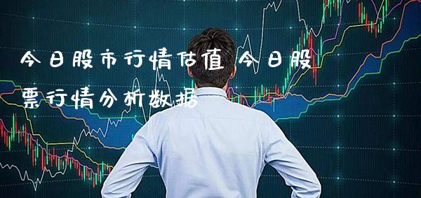 今日股市行情估值 今日股票行情分析数据_恒生指数_第1张_期货投资网 今日股市行情估值 今日股票行情分析数据_https://www.cqckcrrc.com_恒生指数_第1张