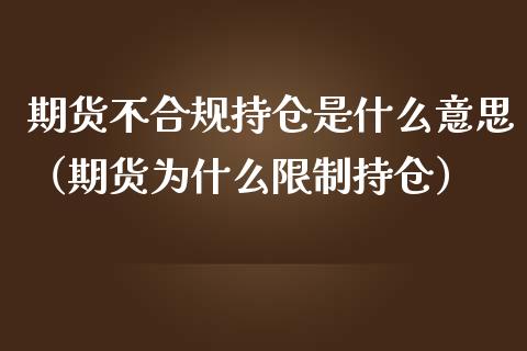 期货不合规持仓是什么意思(期货为什么**持仓)_恒生指数_第1张_期货投资网 期货不合规持仓是什么意思(期货为什么**持仓)_https://www.cqckcrrc.com_恒生指数_第1张