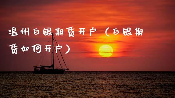 温州白银期货开户(白银期货如何开户)_基金理财_第1张_期货投资网 温州白银期货开户(白银期货如何开户)_https://www.cqckcrrc.com_基金理财_第1张