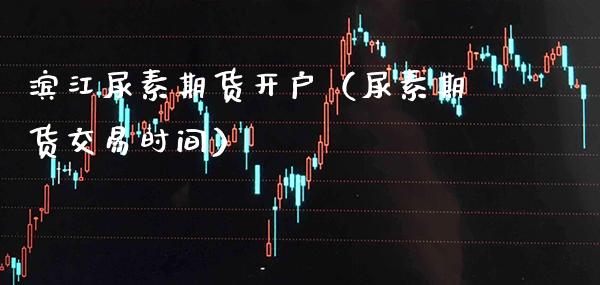 滨江尿素期货开户(尿素期货交易时间)_基金理财_第1张_期货投资网 滨江尿素期货开户(尿素期货交易时间)_https://www.cqckcrrc.com_基金理财_第1张