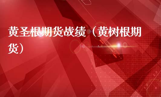 黄圣根期货战绩(黄树根期货)_纳指直播_第1张_期货投资网 黄圣根期货战绩(黄树根期货)_https://www.cqckcrrc.com_纳指直播_第1张