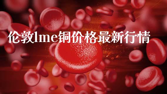 伦敦lme铜价格最新行情_纳指直播_第1张_期货投资网 伦敦lme铜价格最新行情_https://www.cqckcrrc.com_纳指直播_第1张