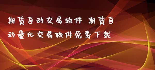 期货自动交易软件 期货自动量化交易******_道指直播_第1张_期货投资网 期货自动交易软件 期货自动量化交易******_https://www.cqckcrrc.com_道指直播_第1张